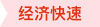 经济快速